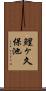 鯉ヶ久保池 Scroll