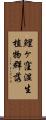 鯉ヶ窪湿生植物群落 Scroll