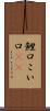 鯉口 Scroll