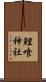 鯉喰神社 Scroll