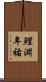鯉淵年祐 Scroll