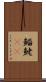 鯔 Scroll
