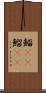 鯔(rK) Scroll