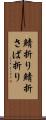 鯖折り Scroll
