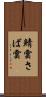 鯖雲 Scroll