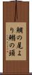 鯛の尾より鰯の頭 Scroll