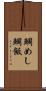 鯛めし Scroll