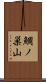 鯛ノ巣山 Scroll
