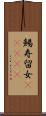 鯣 Scroll