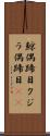 鯨偶蹄目 Scroll