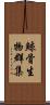 鯨骨生物群集 Scroll