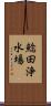 鯰田浄水場 Scroll