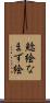 鯰絵 Scroll