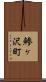 鯵ヶ沢町 Scroll