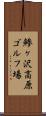 鯵ヶ沢高原ゴルフ場 Scroll