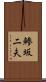 鯵坂二夫 Scroll