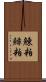 鰊粕 Scroll