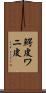 鰐皮 Scroll