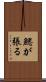 鰓が張る Scroll