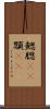 鰓 Scroll