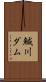 鰔川ダム Scroll