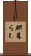 鰥暮らし Scroll