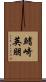 鰭崎英朋 Scroll