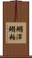 鰯滓 Scroll