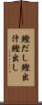 鰹だし Scroll