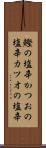 鰹の塩辛 Scroll