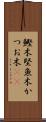 鰹木 Scroll