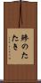 鰺のたたき Scroll