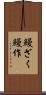 鰻ざく Scroll