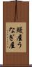 鰻屋 Scroll