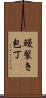 鰻裂き包丁 Scroll