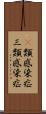 3類感染症 Scroll