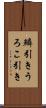 鱗引き Scroll