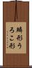 鱗形 Scroll