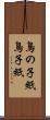 鳥の子紙 Scroll