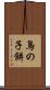 鳥の子餅 Scroll