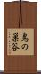 鳥の巣谷 Scroll