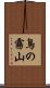 鳥の霧山 Scroll