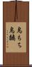 鳥もち Scroll