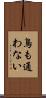 鳥も通わない Scroll