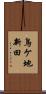 鳥ケ地新田 Scroll