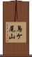 鳥ケ尾山 Scroll