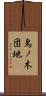 鳥ノ木団地 Scroll