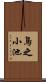 鳥之小池 Scroll