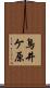 鳥井ケ原 Scroll