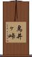 鳥井ヶ峠 Scroll
